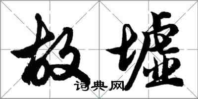 胡問遂故墟行書怎么寫