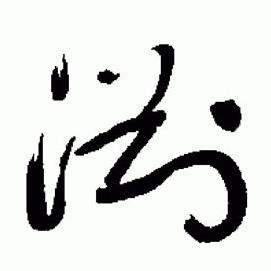 于右任在標準草書千字文中寫的淵