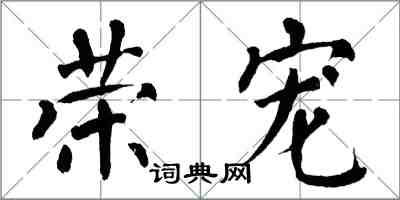 翁闓運榮寵楷書怎么寫