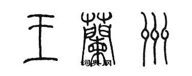 陳墨王蘭洲篆書個性簽名怎么寫