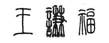 陳墨王謙福篆書個性簽名怎么寫