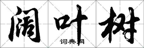 胡問遂闊葉樹行書怎么寫