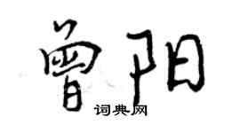 曾慶福曾陽行書個性簽名怎么寫