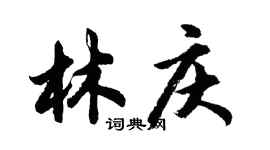 胡問遂林慶行書個性簽名怎么寫