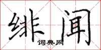 田英章緋聞楷書怎么寫