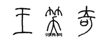 陳墨王笑奇篆書個性簽名怎么寫