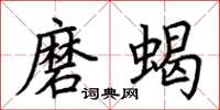 荊霄鵬磨蝎楷書怎么寫