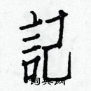 白克儉寫的硬筆楷書記