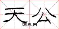 柯春海天公隸書怎么寫