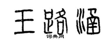 曾慶福王路涵篆書個性簽名怎么寫