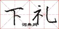 駱恆光下禮楷書怎么寫