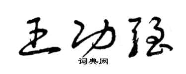 曾慶福王功強草書個性簽名怎么寫