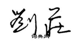 曾慶福劉莊草書個性簽名怎么寫