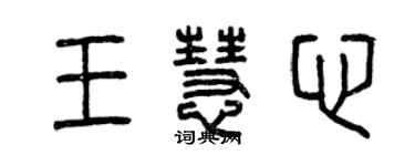 曾慶福王慧心篆書個性簽名怎么寫