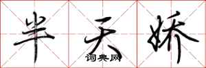 荊霄鵬半天嬌行書怎么寫
