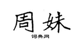 袁強周姝楷書個性簽名怎么寫