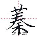 田英章寫的硬筆楷書蓁