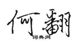 駱恆光何翻行書個性簽名怎么寫