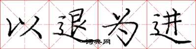 龐中華以退為進楷書怎么寫