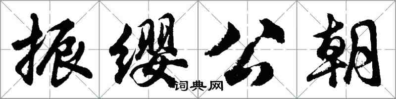 胡問遂振纓公朝行書怎么寫