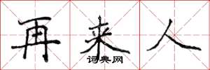 侯登峰再來人楷書怎么寫