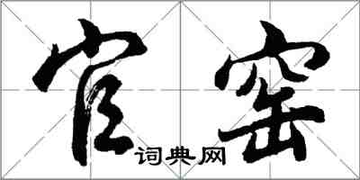 胡問遂官窯行書怎么寫