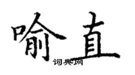 丁謙喻直楷書個性簽名怎么寫