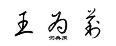 梁錦英王為莉草書個性簽名怎么寫