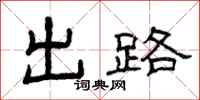 曾慶福出路隸書怎么寫