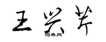 曾慶福王興芹行書個性簽名怎么寫