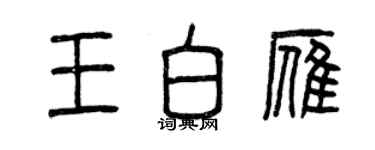 曾慶福王白雁篆書個性簽名怎么寫