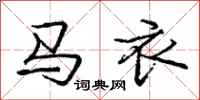 龐中華馬衣行書怎么寫