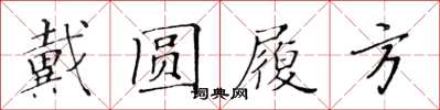 黃華生戴圓履方楷書怎么寫