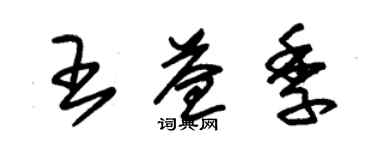 朱錫榮王益季草書個性簽名怎么寫