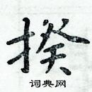 周炳元寫的硬筆楷書揆