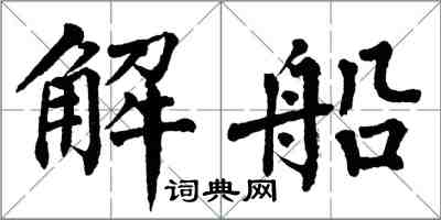 翁闓運解船楷書怎么寫