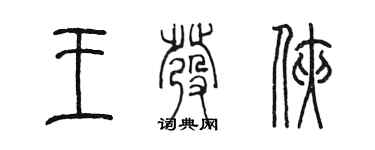 陳墨王發俠篆書個性簽名怎么寫