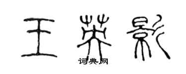 陳聲遠王英影篆書個性簽名怎么寫