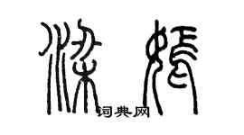 陳墨梁嫣篆書個性簽名怎么寫