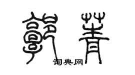 陳墨郭菁篆書個性簽名怎么寫