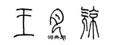 陳墨王月亮篆書個性簽名怎么寫