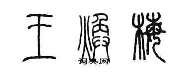 陳墨王煥梅篆書個性簽名怎么寫