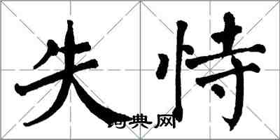 翁闓運失恃楷書怎么寫