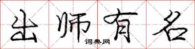 龐中華出師有名行書怎么寫