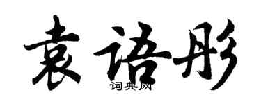 胡問遂袁語彤行書個性簽名怎么寫