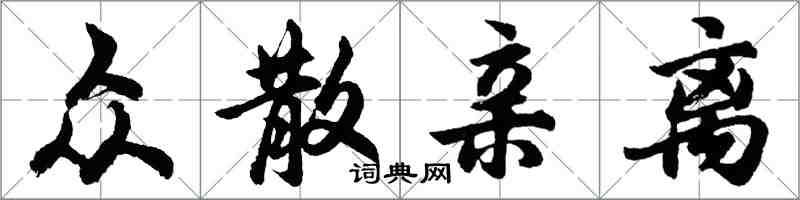 胡問遂眾散親離行書怎么寫