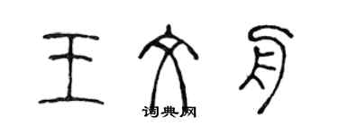 陳聲遠王文舟篆書個性簽名怎么寫