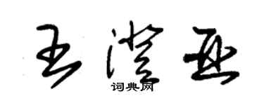 朱錫榮王澄亞草書個性簽名怎么寫