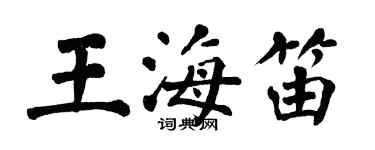 翁闓運王海笛楷書個性簽名怎么寫