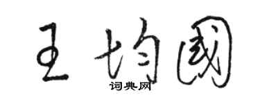 駱恆光王均國草書個性簽名怎么寫